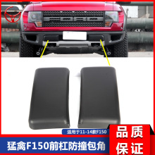 适用于11-14猛禽F150皮卡前杠防撞包角前杠护板