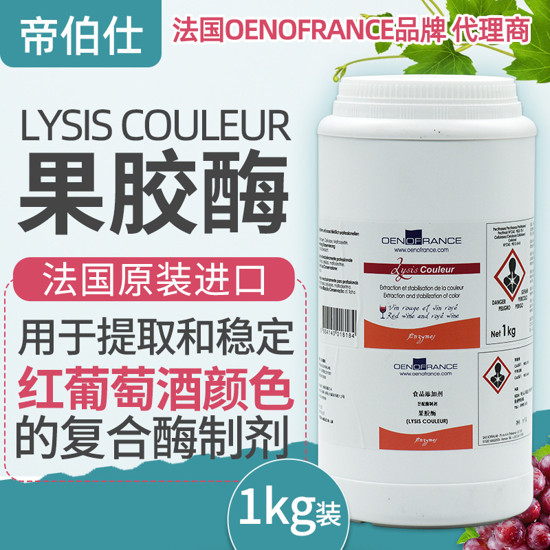 COULEUR果胶酶法国进口酿酒辅料 浸提颜色 红酒专用 OENOFRANCE