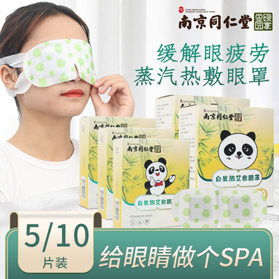 南京同仁堂绿金家园艾草蒸汽眼罩护眼睡觉艾绒一次性眼罩热敷眼贴|ms