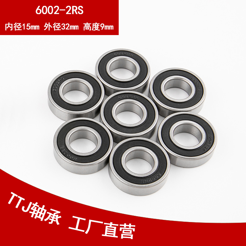 TTJ直供6002轴承 6002-2RS轴承 15*32*9轴承 内径15轴承 6002轴承
