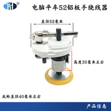 洪耀电脑平车绕线器52MM 54MM绕线器缝纫机打线器 平缝机绕线组件