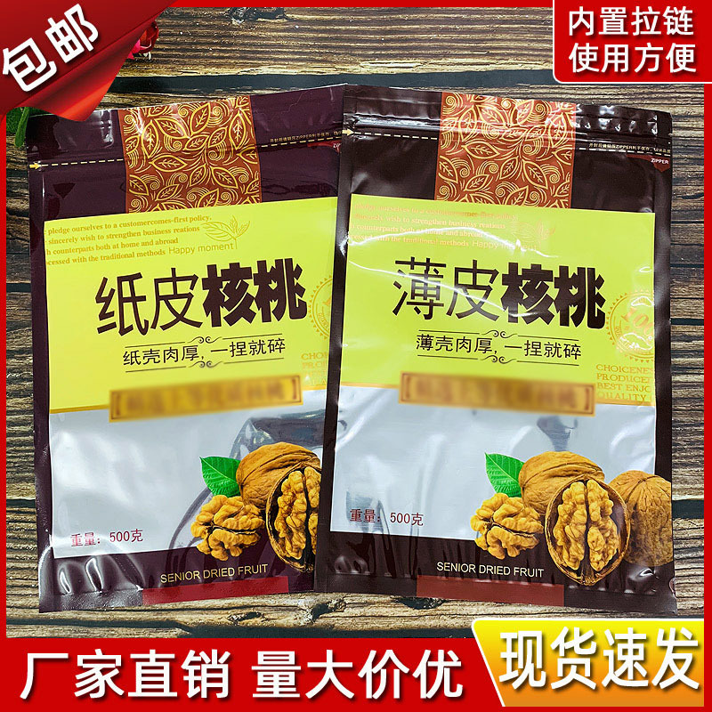 通用薄皮核桃包装袋500g纸皮核桃拉链袋核桃袋自封拉链包装袋现货