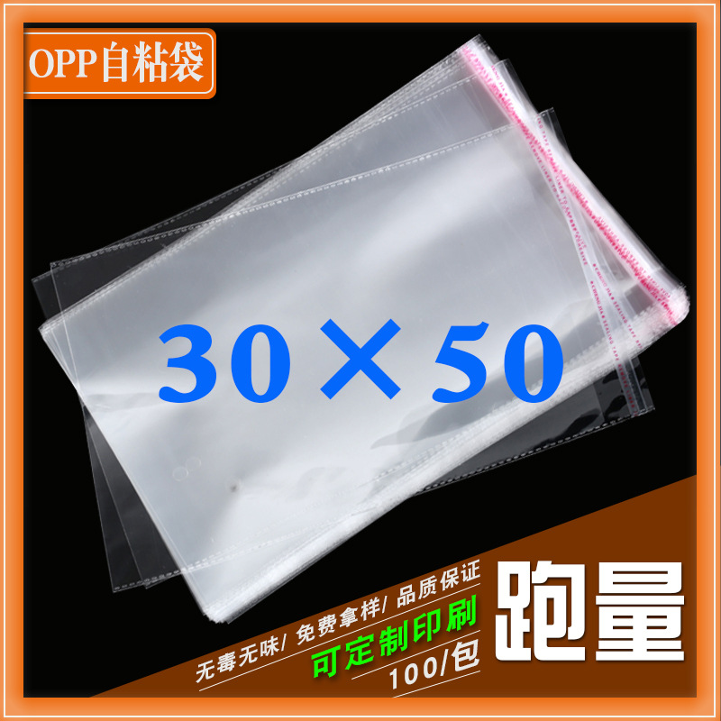 加厚7丝自粘袋 OPP不干胶袋 服装包装袋 透明塑料袋 包装袋30*50