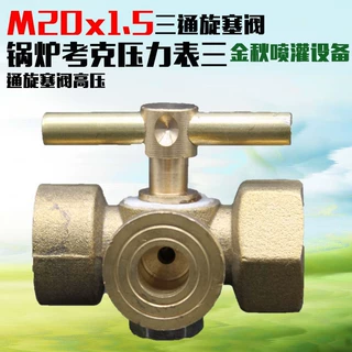57全铜加厚4分-M20x1.5三通旋塞阀锅炉考克压力表三通旋塞阀高压