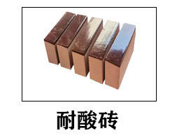 耐酸磚