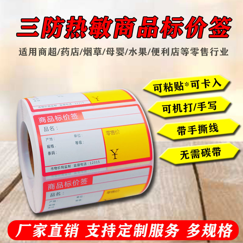 超市药店烟草货架商品价格标签牌贴纸热敏不干胶打印手写可卡粘贴