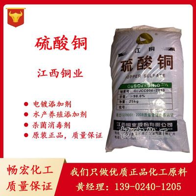 特价销售 江铜硫酸铜 98%含量水产养殖杀菌消毒电镀添加剂