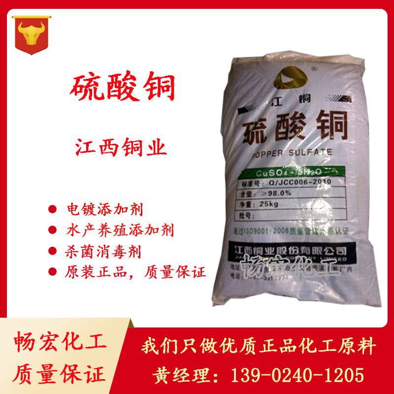 特价销售 江铜硫酸铜 98%含量水产养殖杀菌消毒电镀添加剂