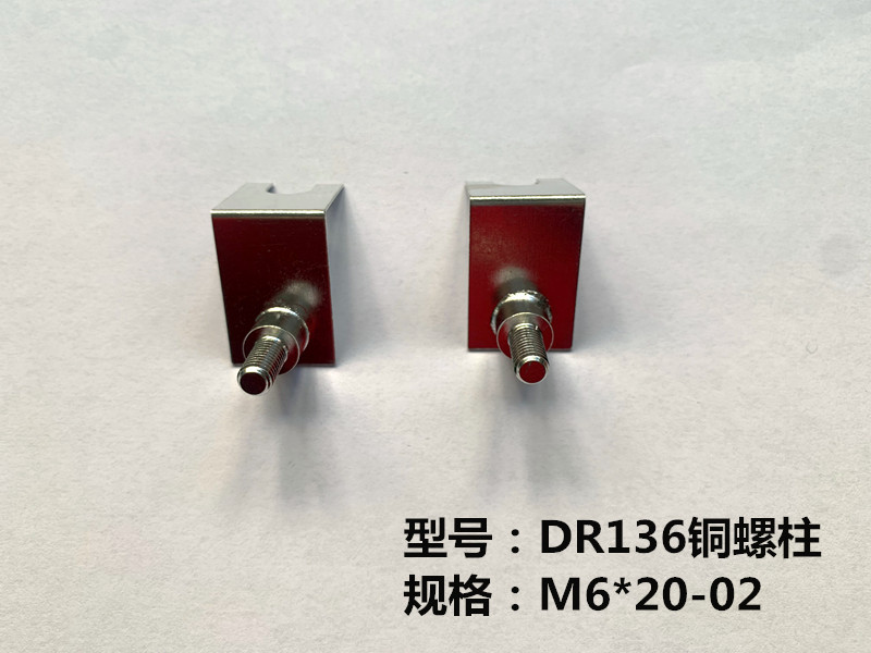 DR136 铜螺柱 M6*20-02工业电机 电容器 五金冲压配件 镀锡