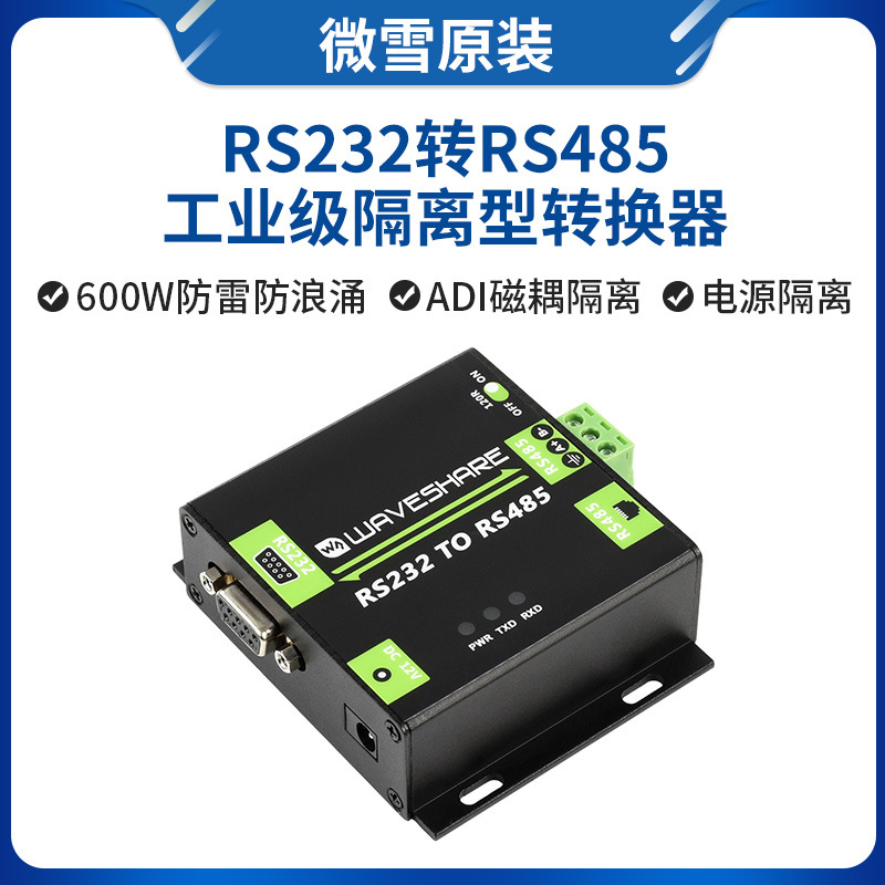 原装 电磁隔离型RS232转RS485异步双向转换器 扩展板 工业级模块