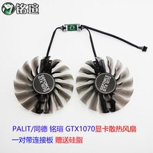 适用于PALIT/同德 铭瑄GTX1070 原装显卡散热风扇GAA8S2H