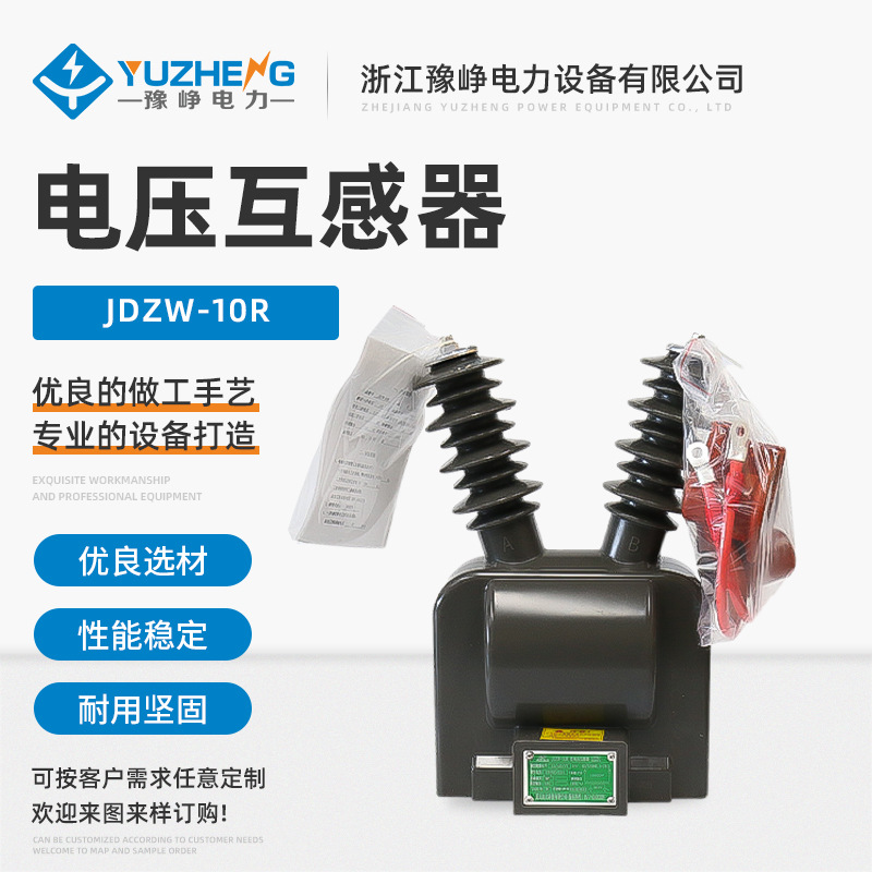 供应高压电压互感器 JDZW-10R电压互感器 户外单相高压电压互感器