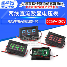 两线DC5V-120V直流数显电压表数字电压表头 电动车表头防反接0.56