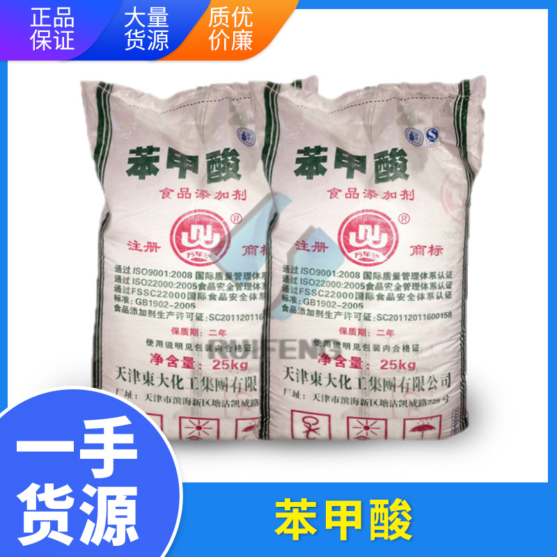 现货 苯甲酸 食品级 防腐剂安息香酸 东大/99%