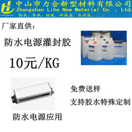 电器机电设备灌封胶双组分LED洗墙灯密封胶深圳聚氨酯防水双组份