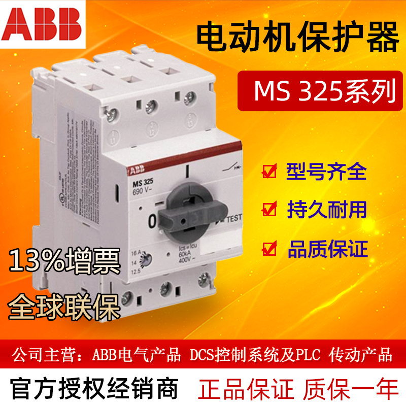 ABB电动机起动器马达保护用断路器MS325-20 82300902正品16-20A