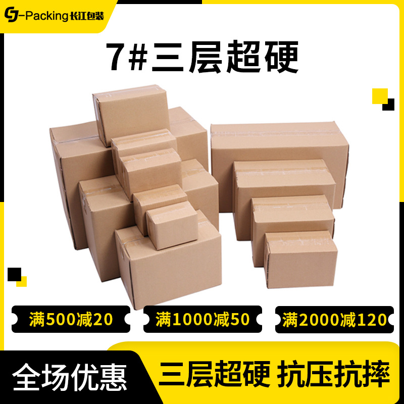 包装纸箱批发 7号三层加厚纸箱包装盒快递打包纸箱 厂家定做纸箱|ms