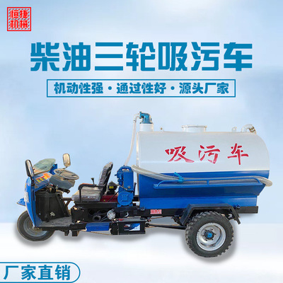 定制2立方农用抽粪吸污车 小型柴油 吸污车农用下水道 三轮抽粪车|ms