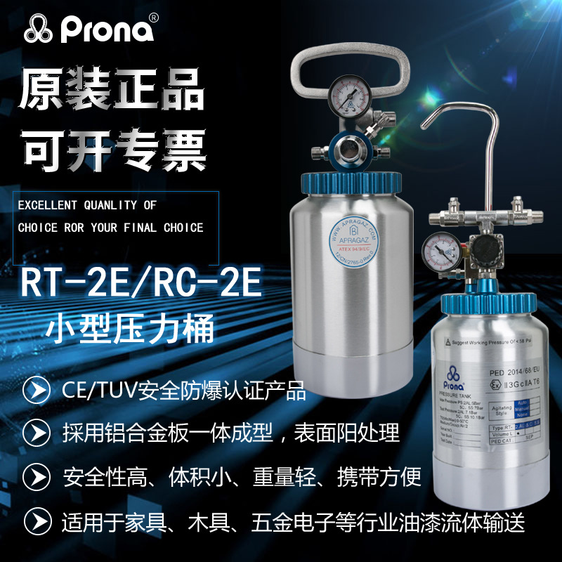 prona宝丽RT-2E油漆胶水溶剂少量喷涂小型压力桶RC-2E防爆压力罐|ms