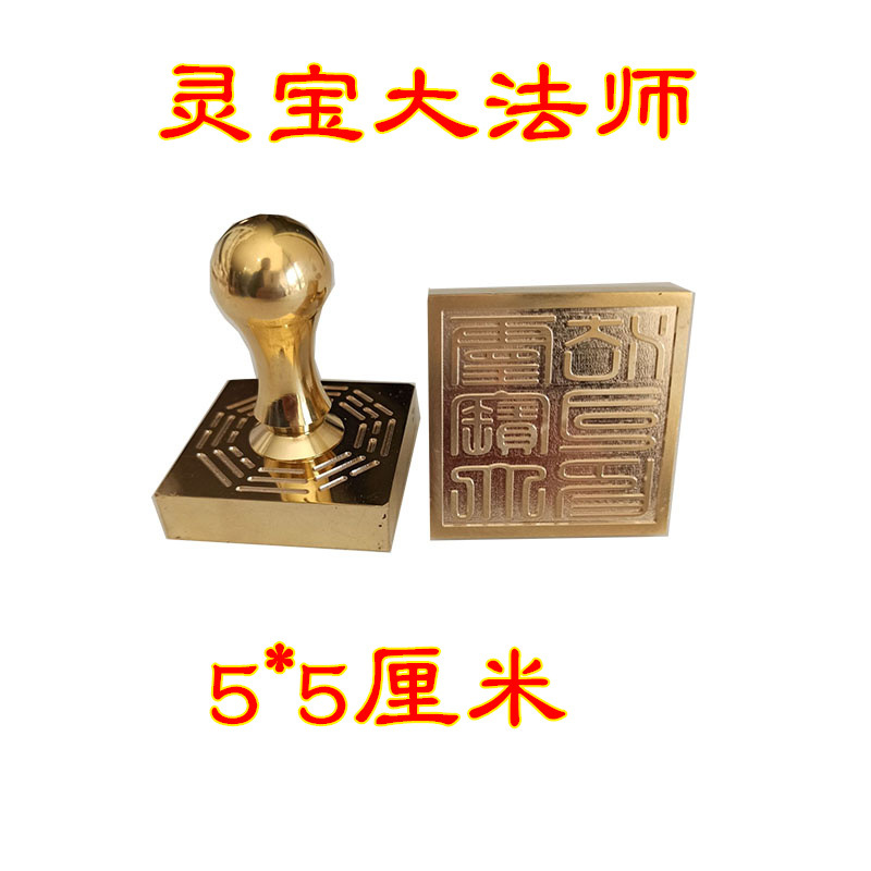 铜印 灵宝印铜印黄铜印灵宝大法师印章道士印章-阿里巴巴