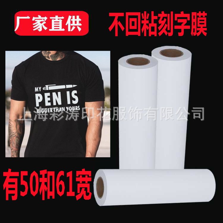 不回粘刻字膜不回粘烫印膜不回粘热转印刻字膜PU刻字膜PVC刻字膜|ms