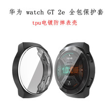 适用华为watch GT 2e全包表壳 电镀手表保护套 防摔带屏tpu表套