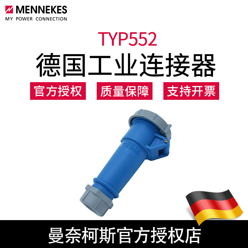 含税 曼奈柯斯MENNEKES单相工业插座连接器TYP552德国原装正品32A