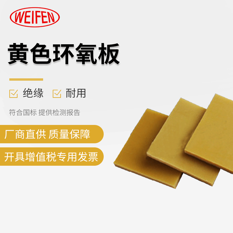 PFGC201黄色环氧板加工 3240环氧板雕刻打孔 环氧树脂板定制