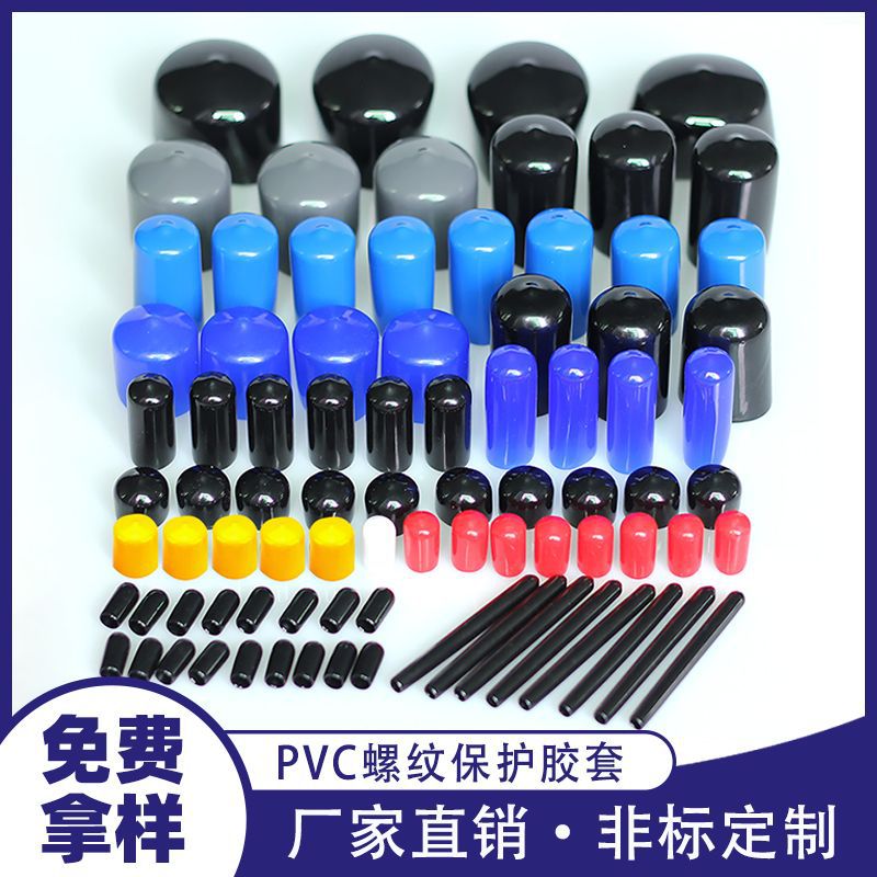 橡胶套透明螺纹保护套帽螺丝U型塑料堵头绝缘浸塑护套管塞PVC胶套