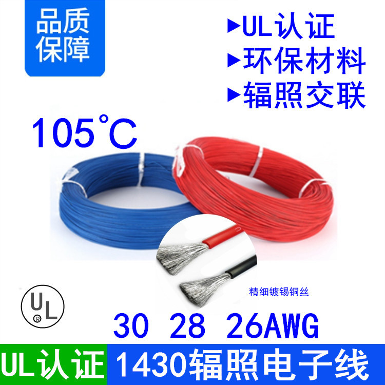 美标UL1430 30 28 26AWG耐温105°耐压300V环保交联辐照PVC电子线