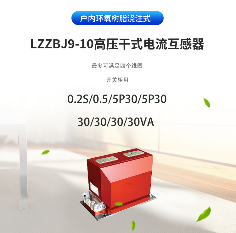 LZZBJ9-10电流互感器