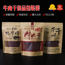 牛肉干牛皮纸袋子黄牛肉包装袋肉干自立袋食品自封密封包装袋