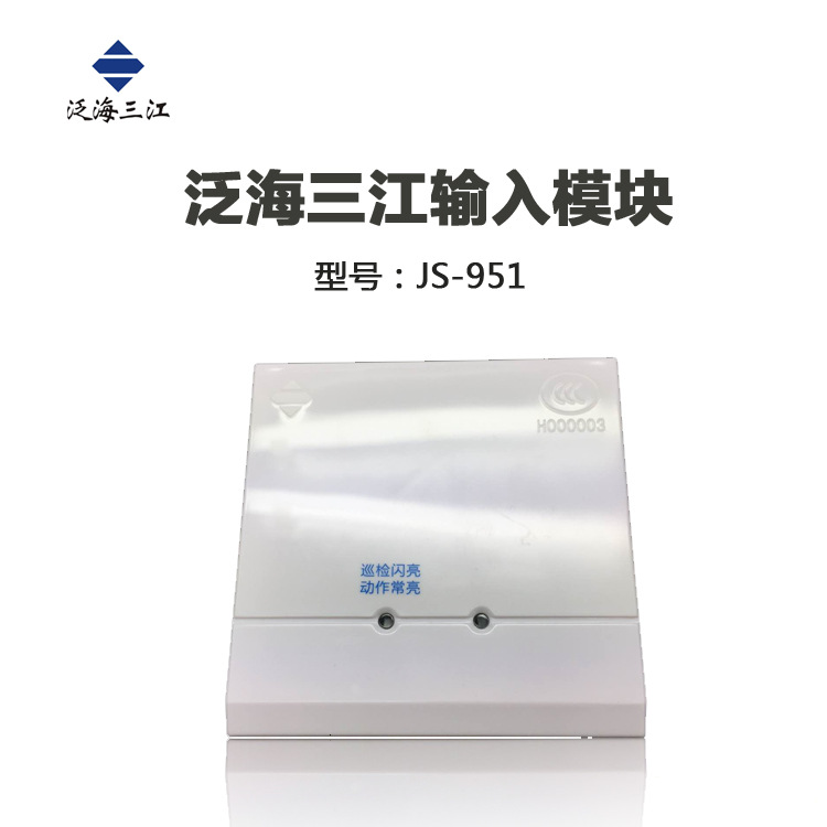 泛海三江输入模块JS-951信号水流监视模块