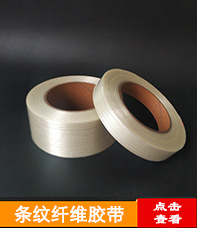 条纹纤维胶带.jpg