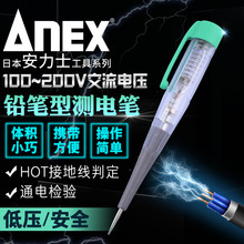 日本进口ANEX安力士牌低压测电笔家用验电螺丝刀N0.1035-L带笔扣