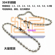 304不锈钢圆珠珠链2.4mm金属波珠链子10吊牌12吊绳15五金挂饰链条