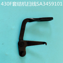 430F打结机扫线臂组件拔线器打线器 430F套结机扫线SA3459101