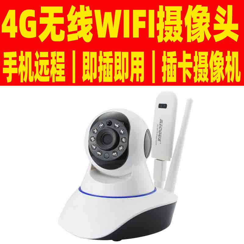4G无线WIFI摄像头 4g无线远程视频监控摄像头 无线插卡监控摄像头