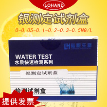 银离子测定试剂盒 水中银试剂盒 银含量检测 环境水质检测