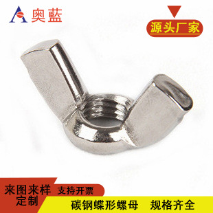 厂家现货 碳钢镀锌 蝴蝶螺母手拧螺母 元宝羊角螺帽 蝶形螺母碟母
