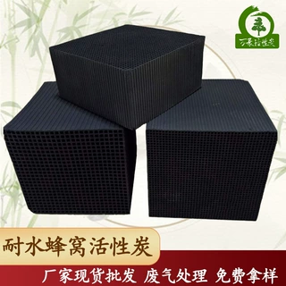 耐水蜂窝活性炭 空气净化高吸附塔蜂窝炭 废气处理活性炭规格定制