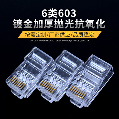 603镀金加厚水晶头6类抛光抗氧化网线水晶头千兆网络电镀水晶头