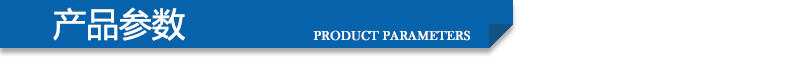 产品参数