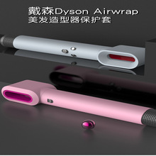 适用Dyson戴森吹风机airwrap卷发棒保护套现货防刮防摔纯色硅胶套