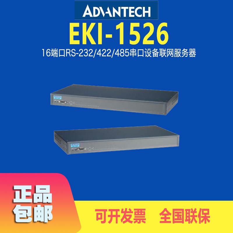 台灣進口全新研華EKI-1526服務台16端口RS-232/422/485串口服務器