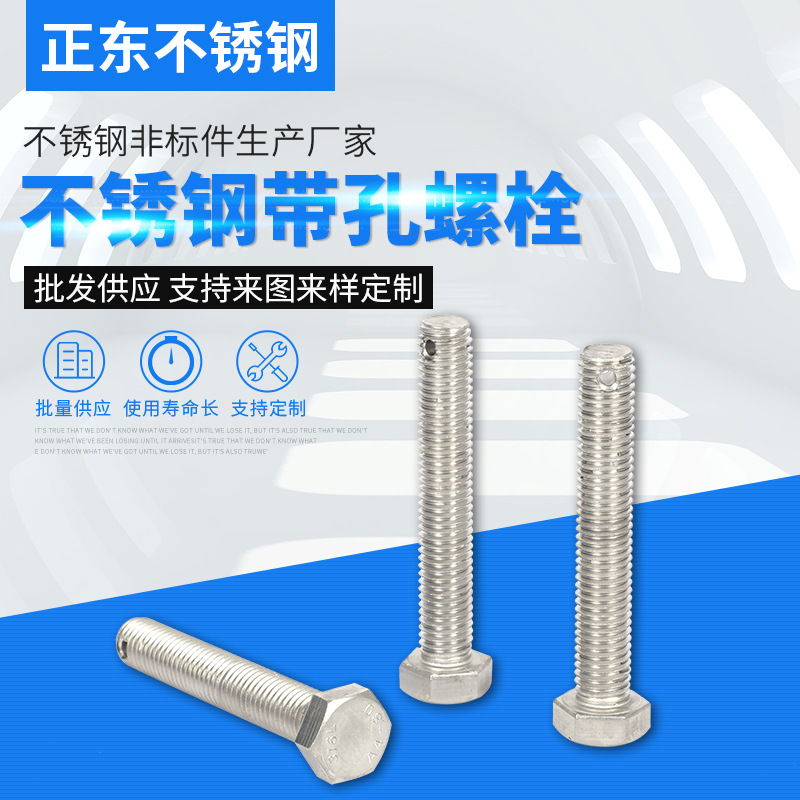 厂家生产 不锈钢带孔螺栓加工 非标定制 规格齐全