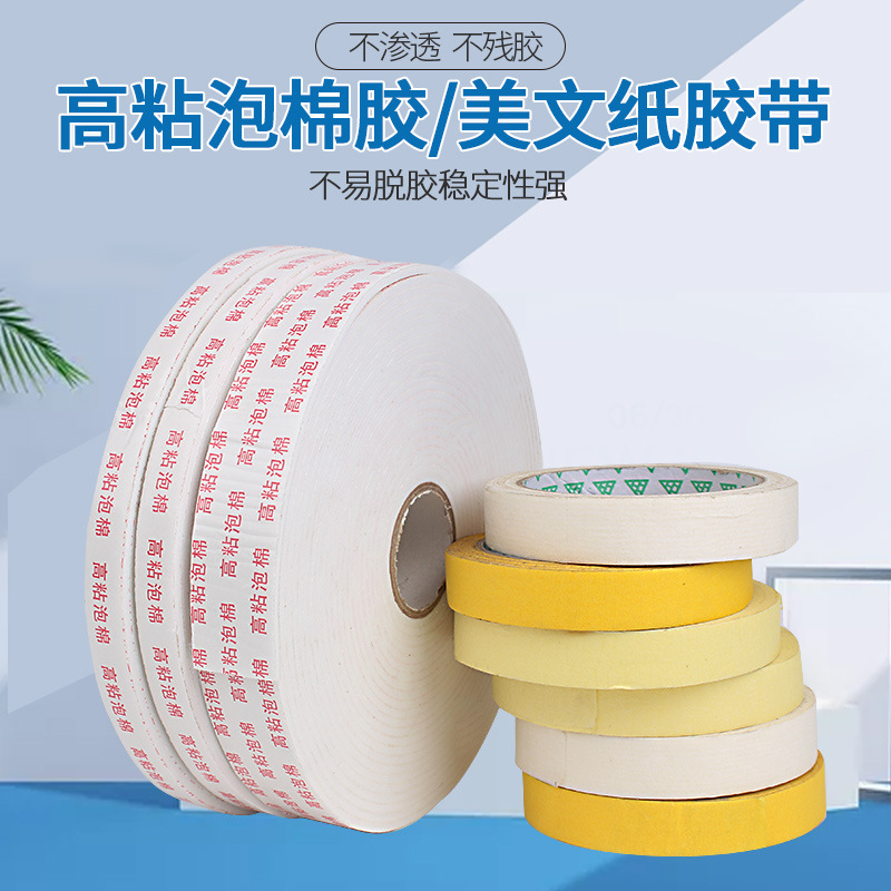 现货供应强粘泡棉双面胶海绵双面胶美纹纸装修喷漆装遮蔽定位皱纹|ru