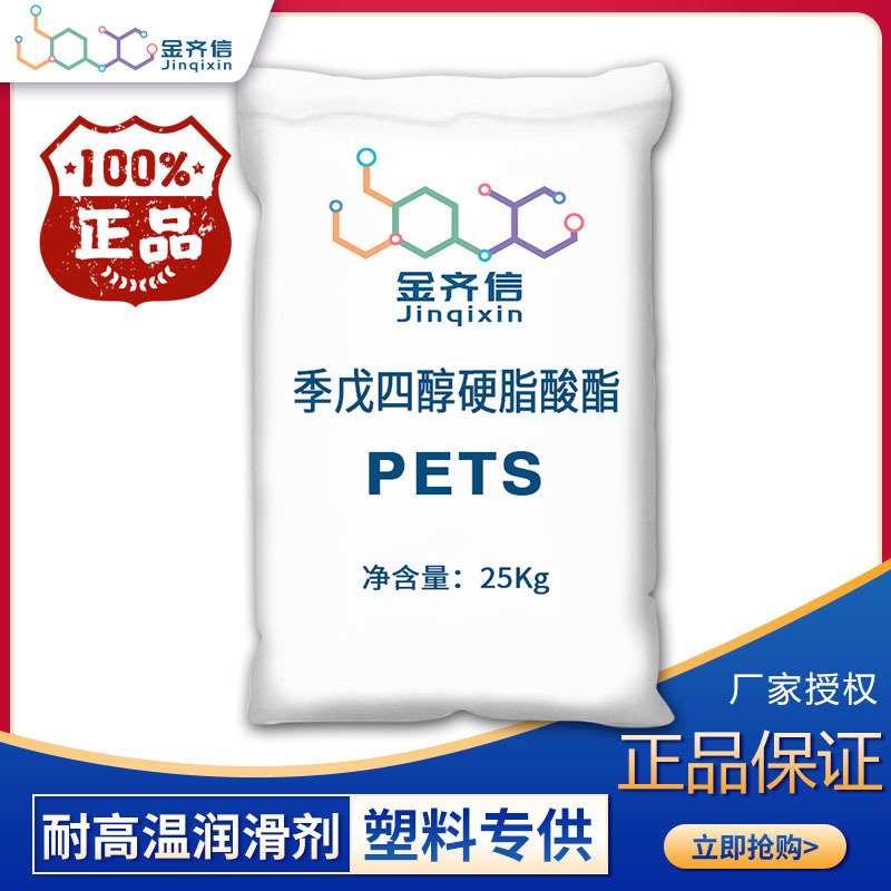 季戊四醇脂PETS 色母粒耐高温润滑脱模剂 硬脂酸季戊四醇脂PETS-4