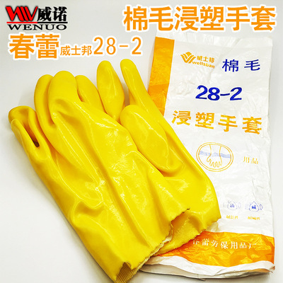 威士邦28-2棉毛浸塑手套 防酸碱耐油防水28公分黄色棉毛浸塑手套