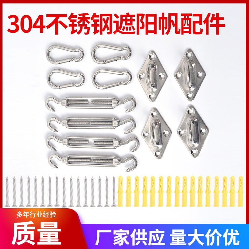 304不锈钢遮阳网配件 遮阳帆配件 菱形扣拉紧器 四角形遮阳棚配件